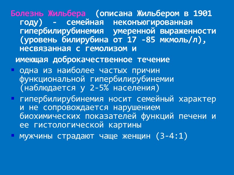 Болезнь Жильбера  (описана Жильбером в 1901 году)  -  семейная  неконъюгированная